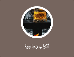 أكواب زجاجية