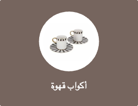 أكواب قهوة