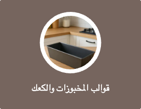 قوالب المخبوزات والكعك