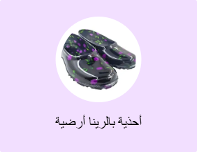 أحذية بالرينا أرضية