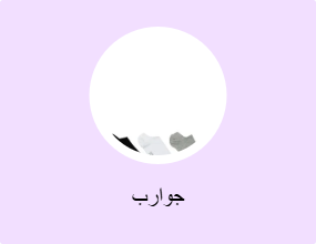 جوارب
