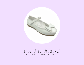 أحذية بالرينا أرضية