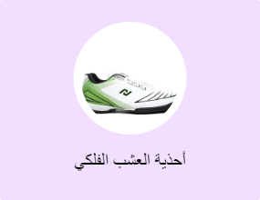 أحذية العشب الفلكي