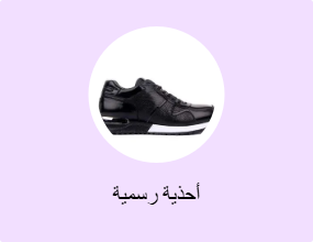 أحذية رسمية