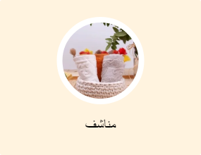 مناشف