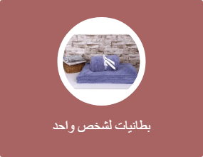 بطانيات لشخص واحد