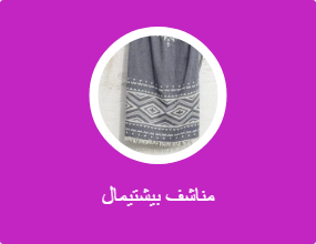 مناشف بيشتيمال
