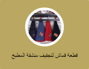 قطعة قماش لتجفيف منشفة المطبخ