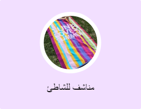 مناشف للشاطئ