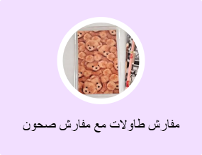 مفارش طاولات مع مفارش صحون