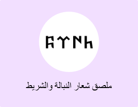 ملصق شعار النبالة والشريط الفوسفوري