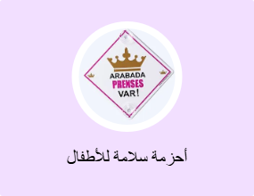 أحزمة سلامة للأطفال
