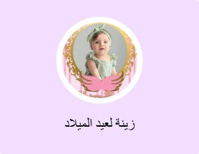 زينة لعيد الميلاد