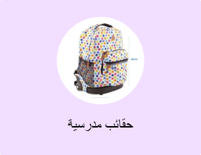 حقائب مدرسية