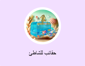 حقائب للشاطئ