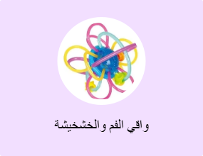واقي الفم والخشخيشة