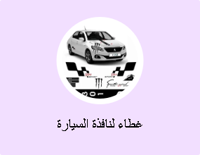 غطاء لنافذة السيارة