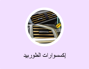 إكسسوارات الطوربيد