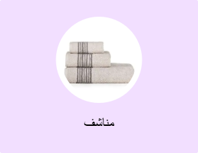مناشف