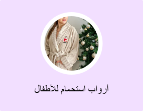 أرواب استحمام للأطفال