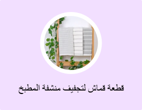 قطعة قماش لتجفيف منشفة المطبخ
