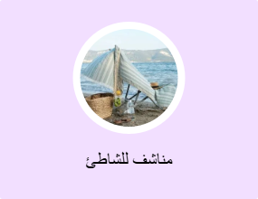 مناشف للشاطئ