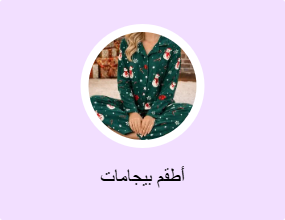 أطقم بيجامات