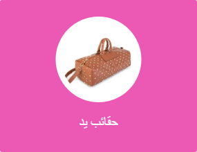 حقائب يد