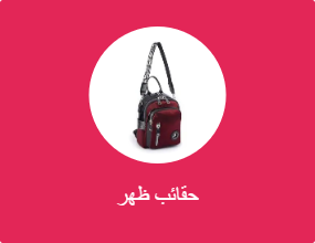 حقائب ظهر