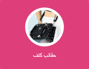 حقائب كتف
