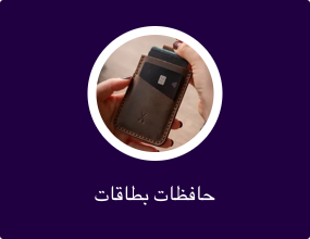 حافظات بطاقات
