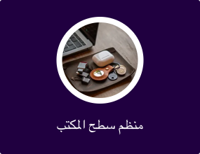 منظم سطح المكتب