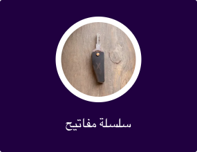 سلسلة مفاتيح
