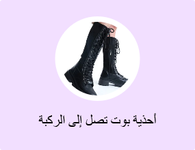 أحذية بوت تصل إلى الركبة
