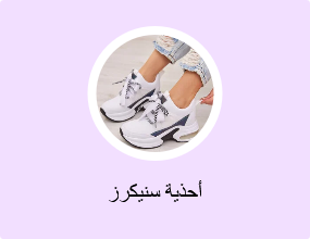 أحذية سنيكرز
