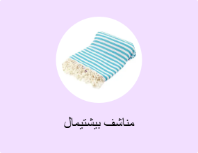 مناشف بيشتيمال
