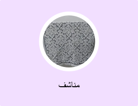 مناشف