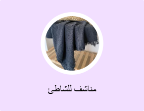 مناشف للشاطئ