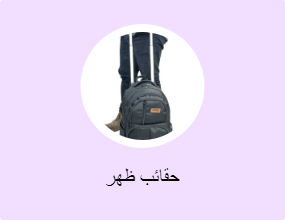 حقائب ظهر