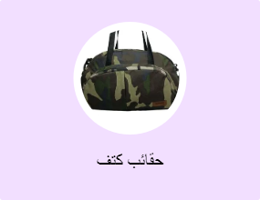 حقائب كتف