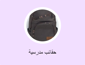 حقائب مدرسية