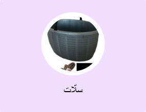 سلّات