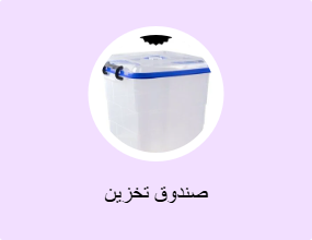 صندوق تخزين