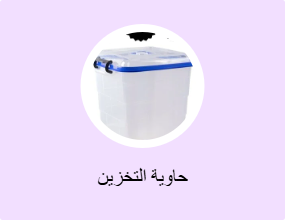 حاوية التخزين