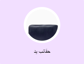 حقائب يد