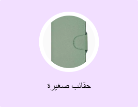 حقائب صغيرة