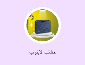 حقائب لابتوب