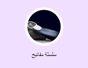 سلسلة مفاتيح