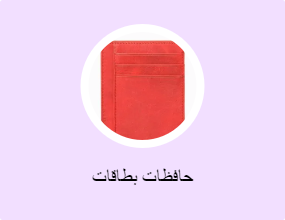 حافظات بطاقات