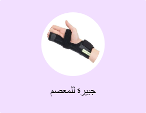 جبيرة للمعصم